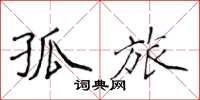 侯登峰孤旅楷书怎么写
