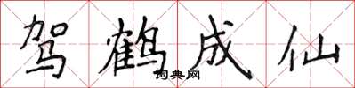 侯登峰驾鹤成仙楷书怎么写