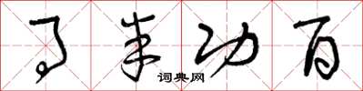 曾庆福事半功百草书怎么写