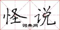 侯登峰怪说楷书怎么写