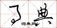 曾庆福事典草书怎么写