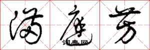 曾庆福满庭芳草书怎么写