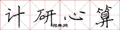 侯登峰计研心算楷书怎么写