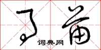 曾庆福事苗草书怎么写