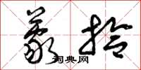 曾庆福蒙拾草书怎么写