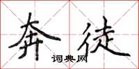 侯登峰奔徒楷书怎么写