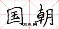 侯登峰国朝楷书怎么写