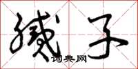 曾庆福腻子草书怎么写