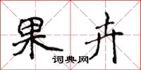 侯登峰果卉楷书怎么写