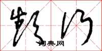 曾庆福频行草书怎么写