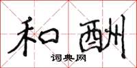 侯登峰和酬楷书怎么写