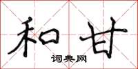 侯登峰和甘楷书怎么写