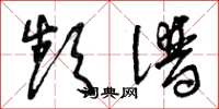 曾庆福频谱草书怎么写