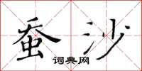 黄华生蚕沙楷书怎么写
