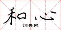 侯登峰和心楷书怎么写