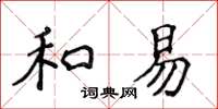 侯登峰和易楷书怎么写