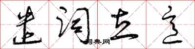 曾庆福遣词立意草书怎么写