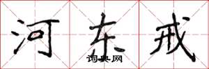 侯登峰河东戒楷书怎么写