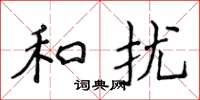 侯登峰和扰楷书怎么写