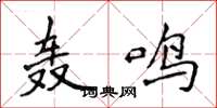侯登峰轰鸣楷书怎么写