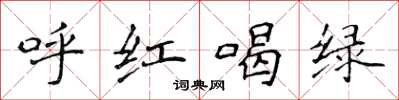 侯登峰呼红喝绿楷书怎么写