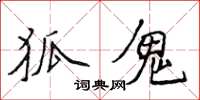 侯登峰狐鬼楷书怎么写