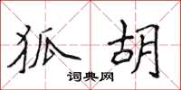 侯登峰狐胡楷书怎么写
