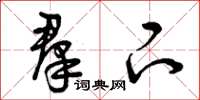 曾庆福羣下草书怎么写