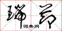 曾庆福瑞节草书怎么写