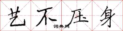 侯登峰艺不压身楷书怎么写