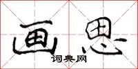 侯登峰画思楷书怎么写