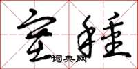 曾庆福塞种草书怎么写