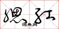 曾庆福腮红草书怎么写