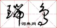 曾庆福瑞鸟草书怎么写