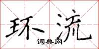 侯登峰环流楷书怎么写