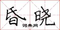 侯登峰昏晓楷书怎么写