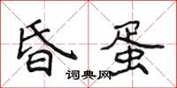 侯登峰昏蛋楷书怎么写