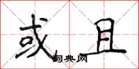 侯登峰或且楷书怎么写