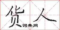 侯登峰货人楷书怎么写