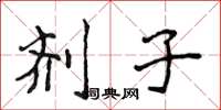 侯登峰剂子楷书怎么写