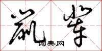 曾庆福鼠辈草书怎么写