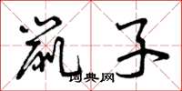 曾庆福鼠子草书怎么写