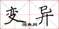 侯登峰变异楷书怎么写