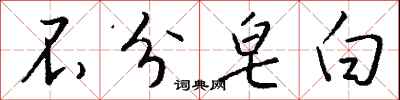 钱沛云不分皂白行书怎么写