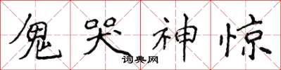 侯登峰鬼哭神惊楷书怎么写