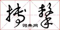 曾庆福搏击草书怎么写