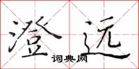 黄华生澄远楷书怎么写