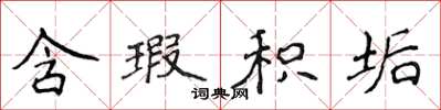 侯登峰含瑕积垢楷书怎么写