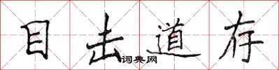 侯登峰目击道存楷书怎么写