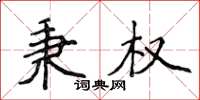 侯登峰秉权楷书怎么写